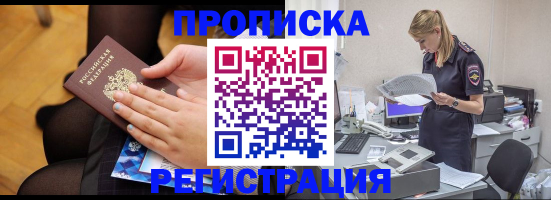 купить прописку в Белгороде