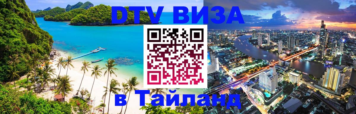 Оформить DTV визу в Тайланд 